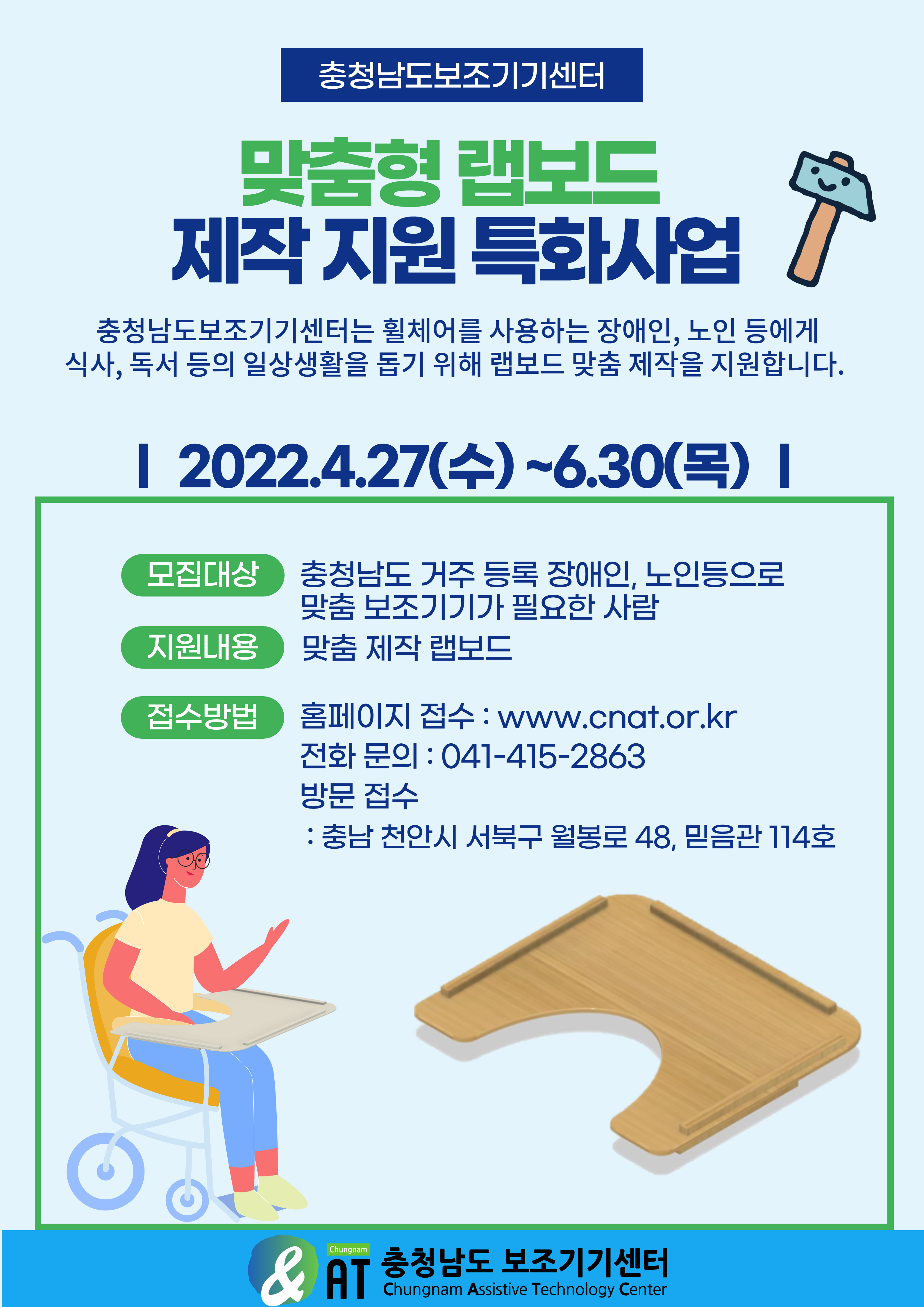 2022 충남보조기기센터 맞춤형 랩보드 제작 지원특화사업 [~6/30(목)]