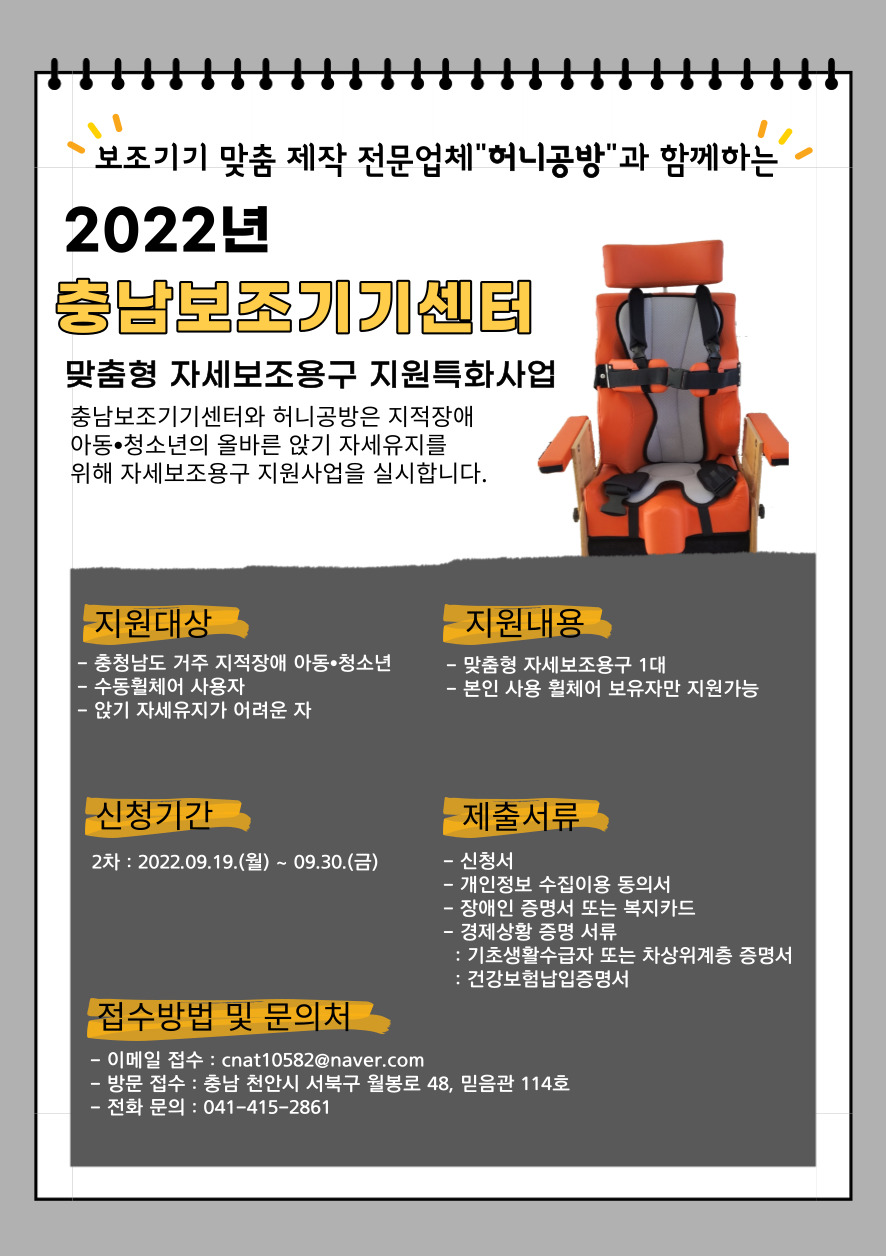 2022 충남보조기기센터 맞춤형 자세보조용구 지원특화사업 2차 [~9/30(금)]