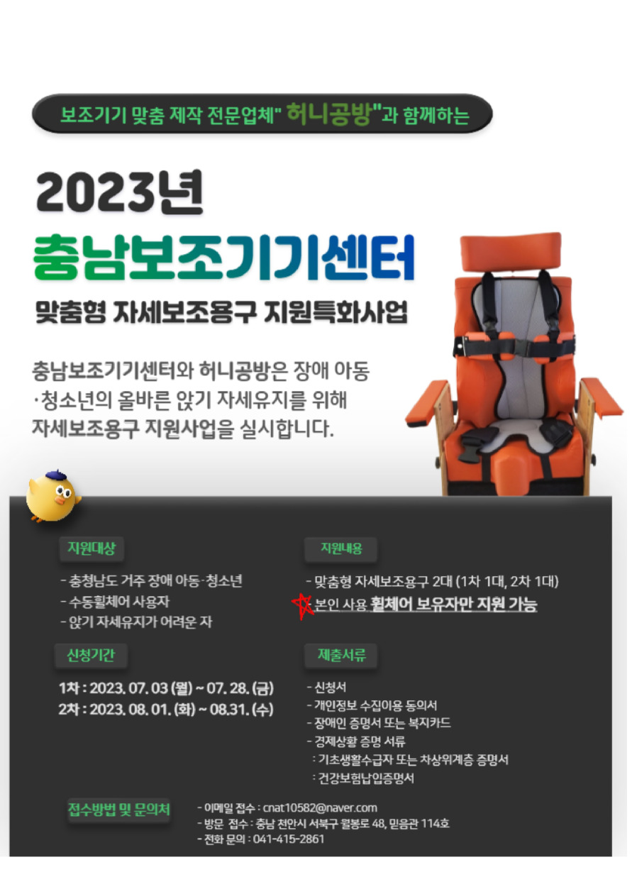 2023 충남보조기기센터 맞춤형 자세보조용구 지원특화사업 [~7/28(금)]
