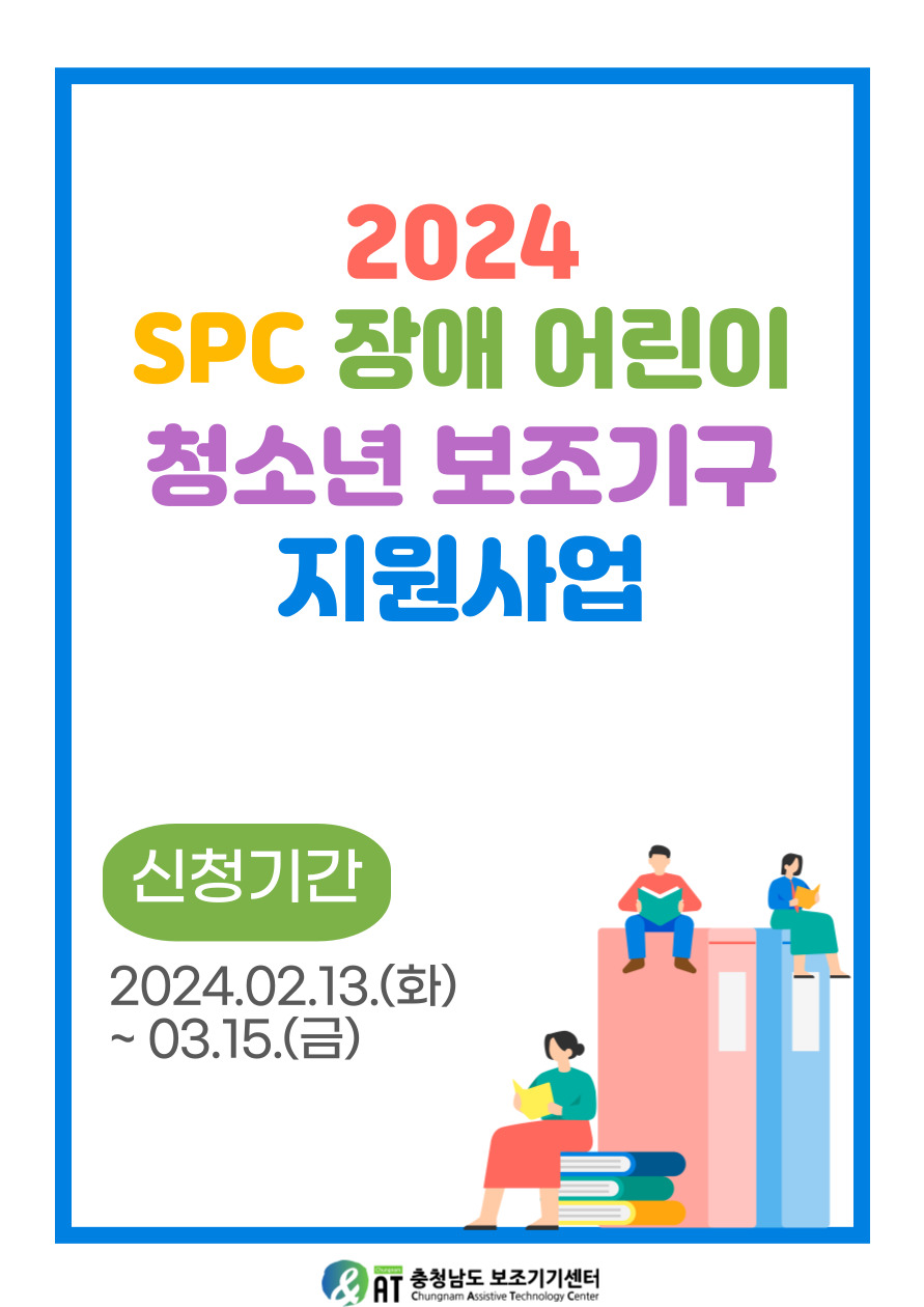 2024 SPC 장애 어린이, 청소년 보조기구 지원사업 안내