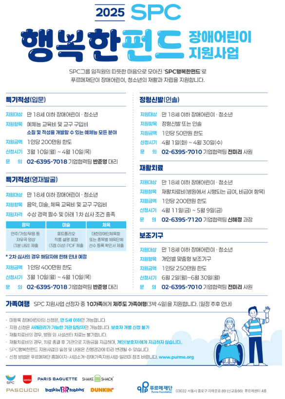 2025년 SPC 장애어린이 보조기구 지원사업 신청 안내 [~6/30(월)]