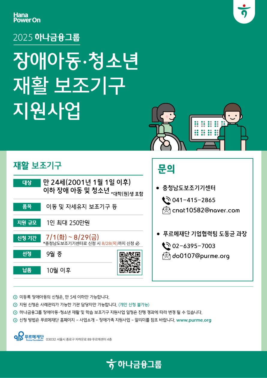2025 하나금융그룹 장애아동•청소년 재활 보조기구 지원사업 [~8/29(금)]
