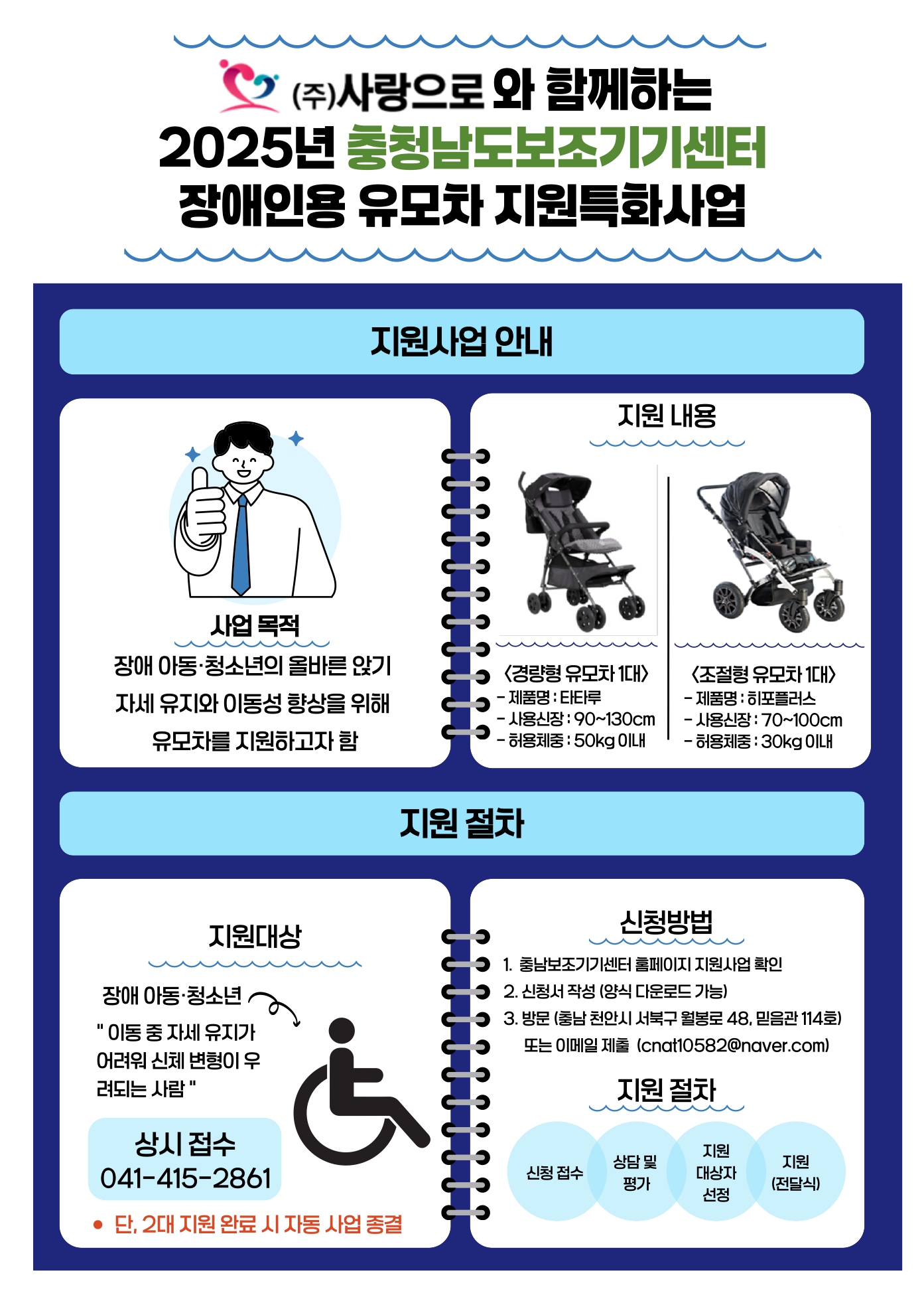 사랑으로와 함께하는 2025년 충청남도보조기기센터 장애인용 유모차 지원특화사업 [상시 접수]