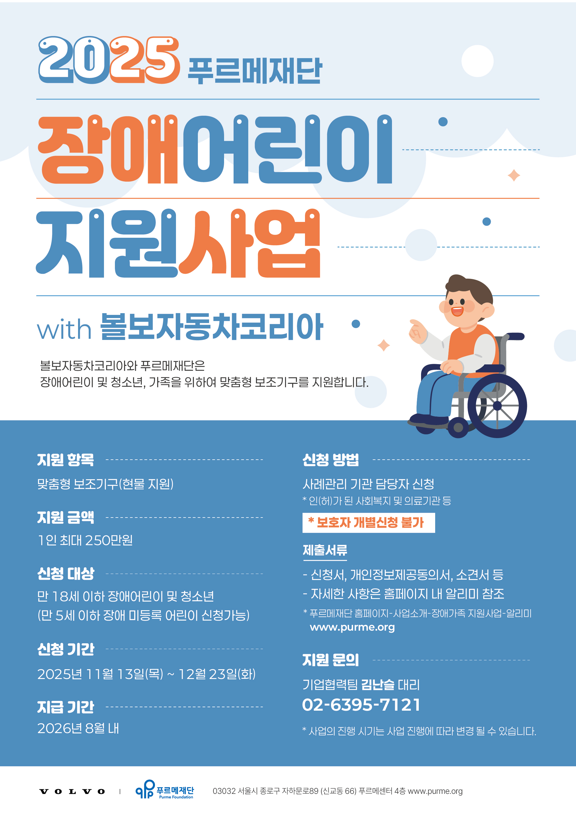 2025 푸르메재단 장애어린이 지원사업 with 볼보자동차코리아 [~12/23(화)]