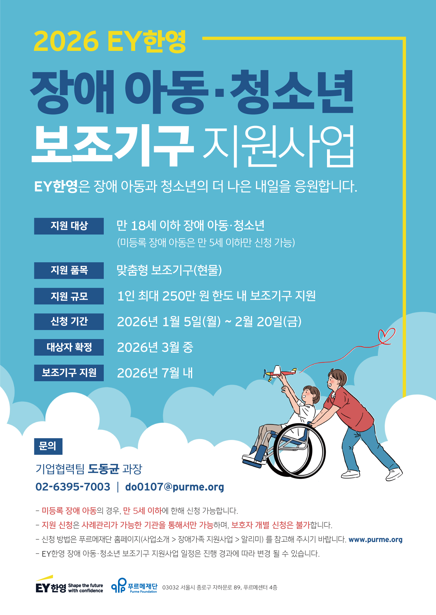 2026 EY한영 장애 아동·청소년 보조기구 지원사업 [~2/20(금)]