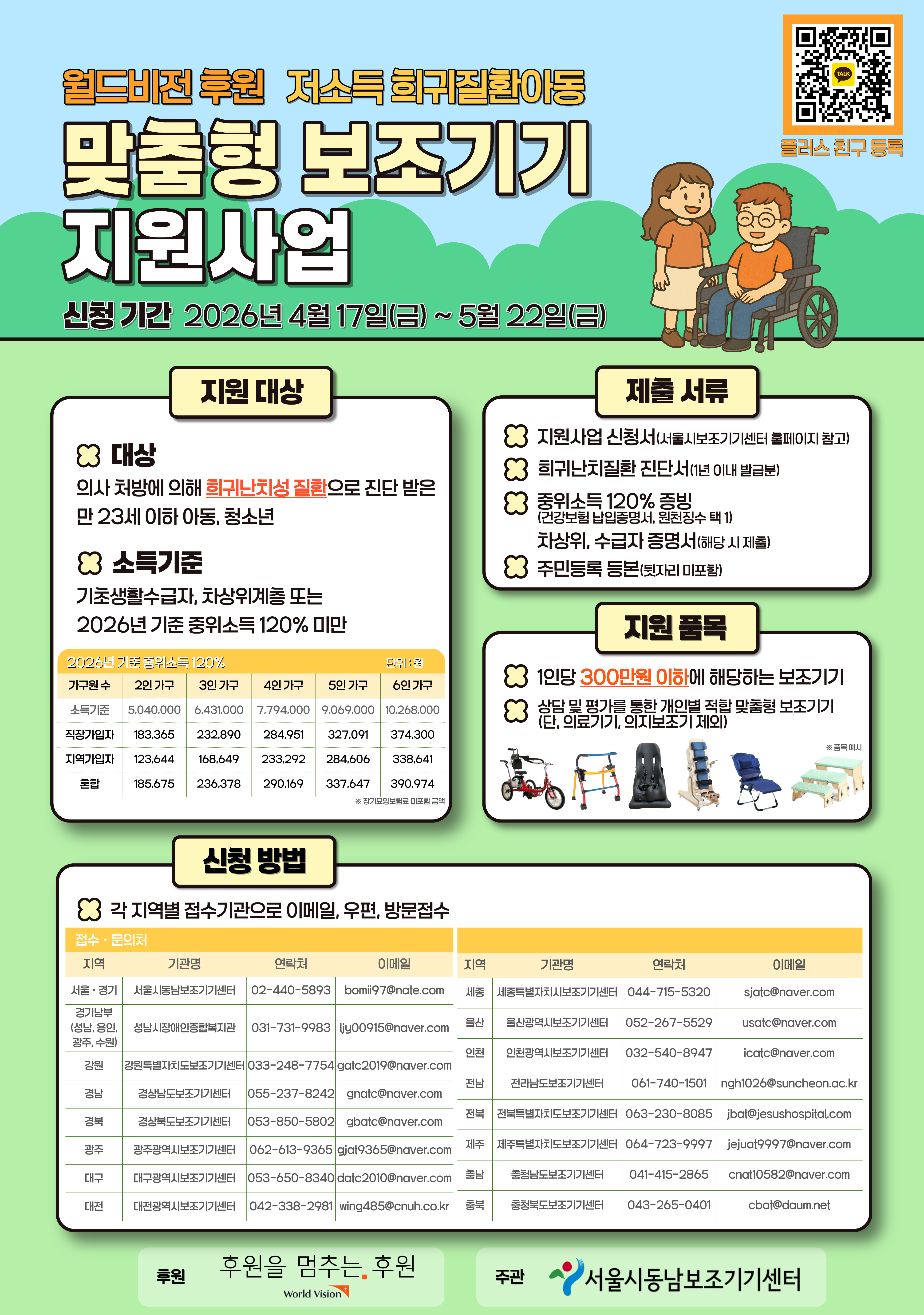 월드비전 후원, 저소득 희귀질환아동 맞춤형 보조기기 지원사업 [~5/22(금)]