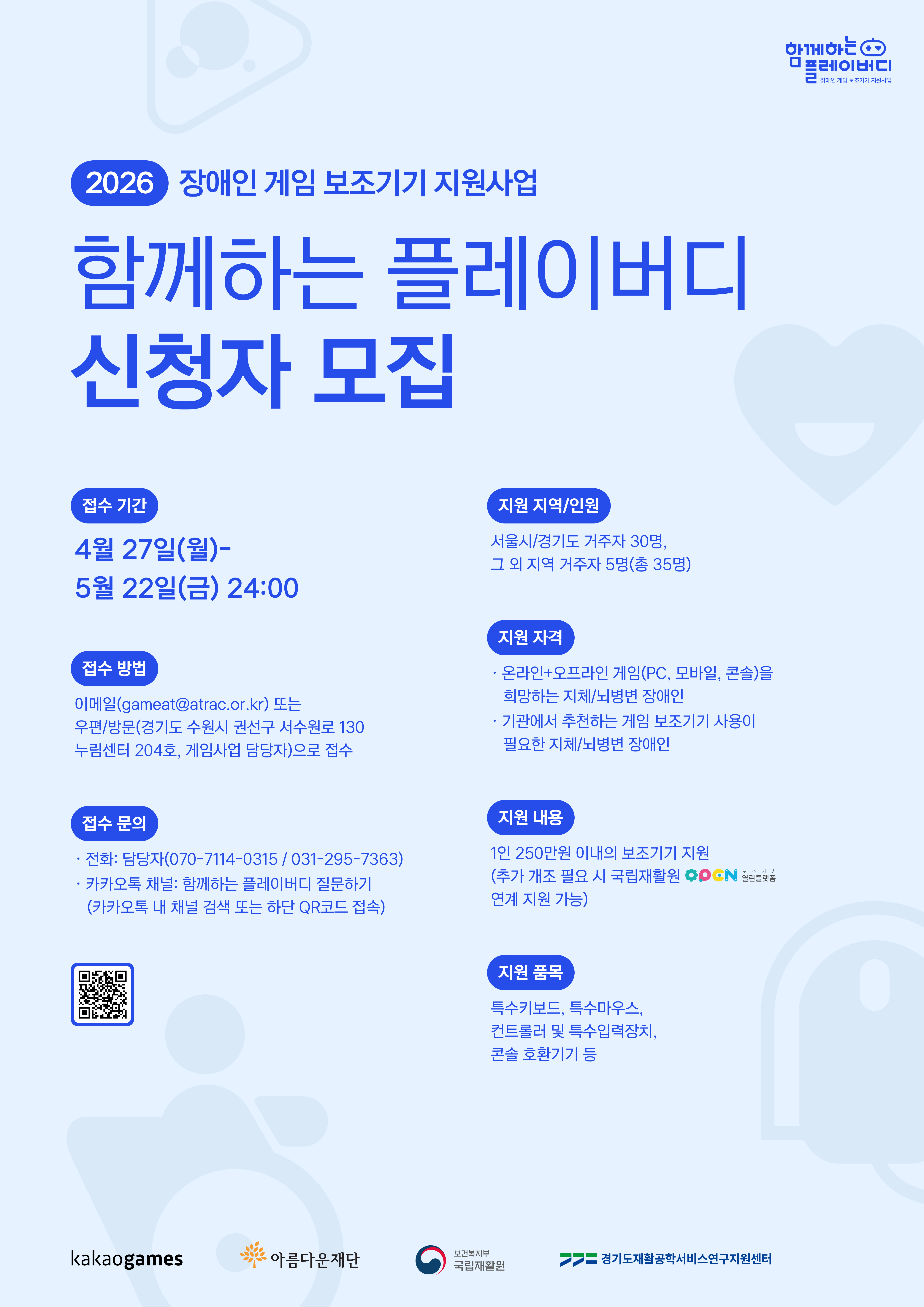 2026년 장애인 게임 보조기기 지원사업 [~5/22(금)]