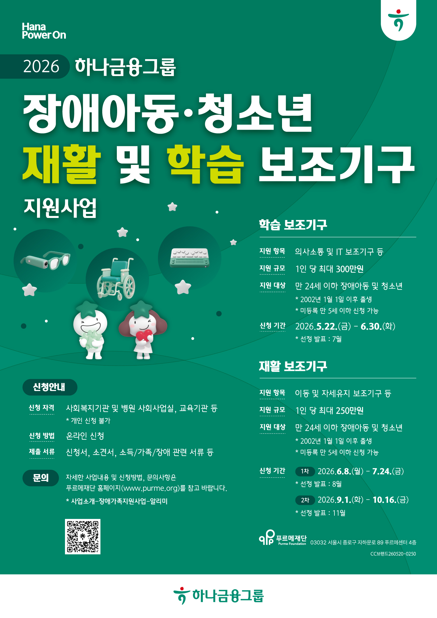 2026 하나금융그룹 장애아동·청소년 학습 보조기구 지원사업 [~6/30(화)]