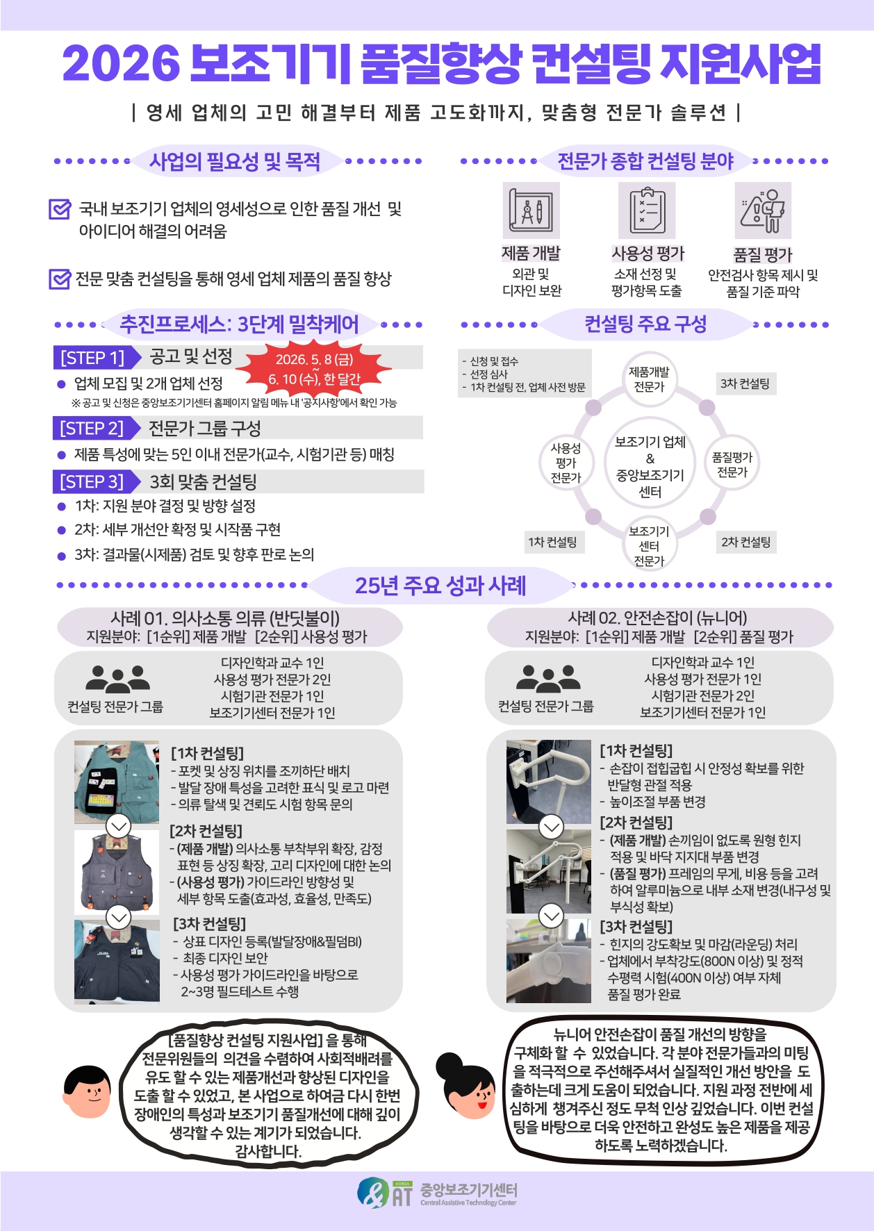 2026년 보조기기 품질향상 컨설팅 지원사업 [~6/10(수)]