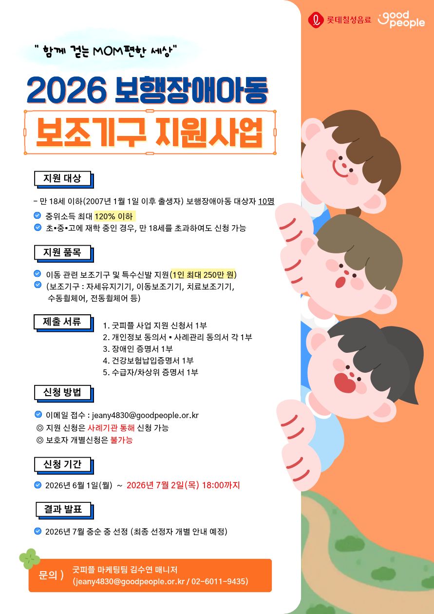 2026 굿피플 보행장애아동 보조기구 지원사업 [~7/2(목)]