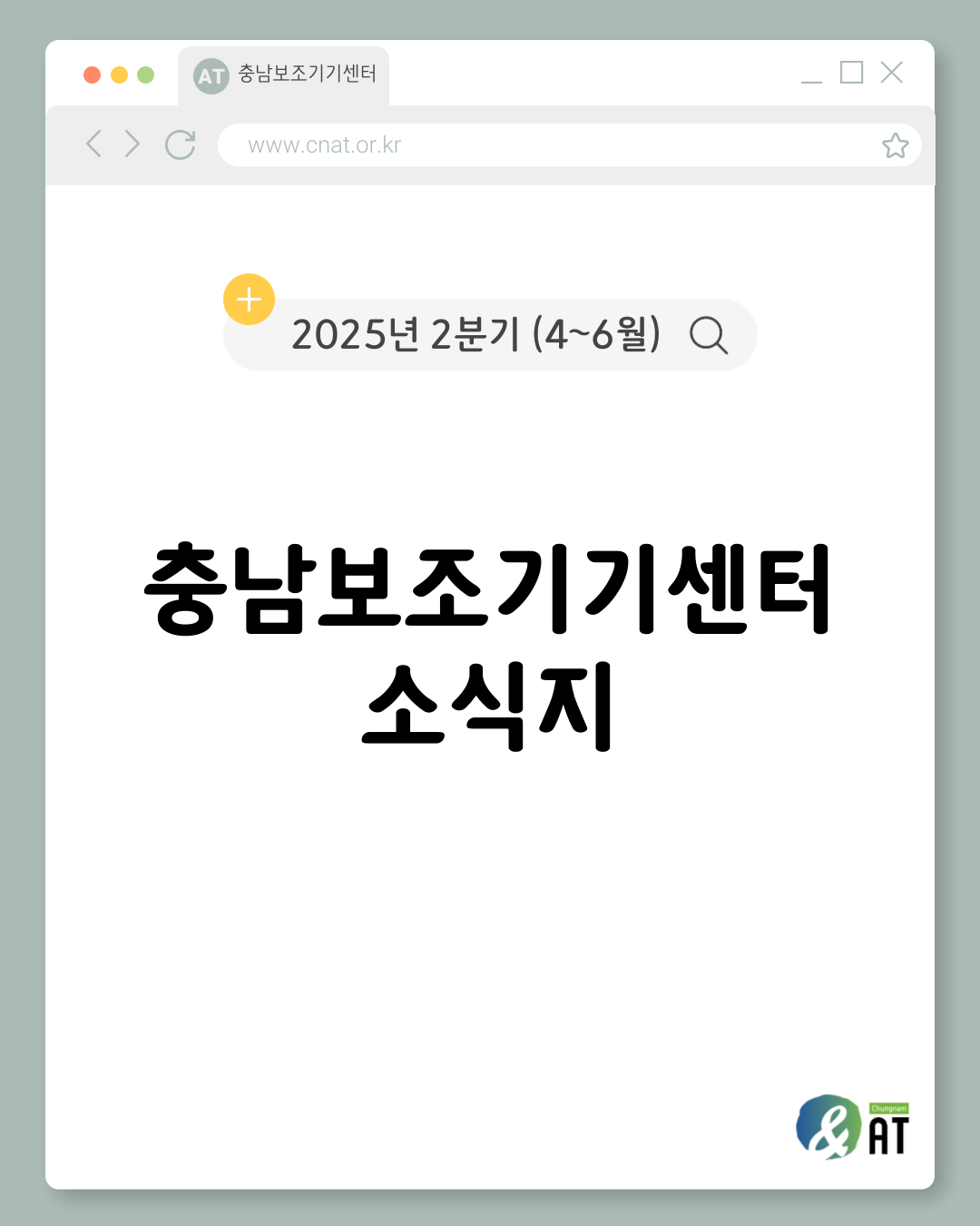 [소식지] 충남보조기기센터 2025년 2분기(4~6월) 소식지