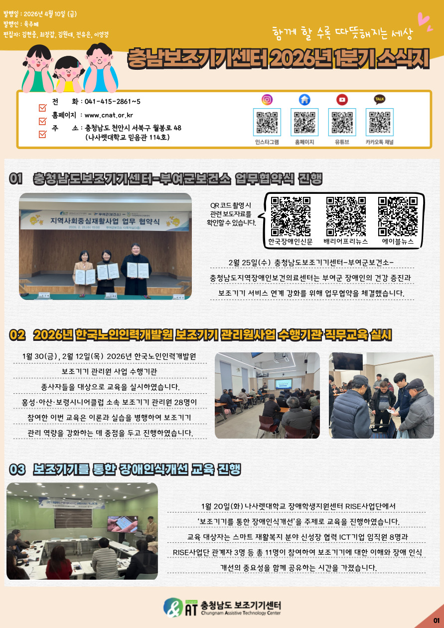 [소식지] 충남보조기기센터 2026년 1분기(1~3월) 소식지
