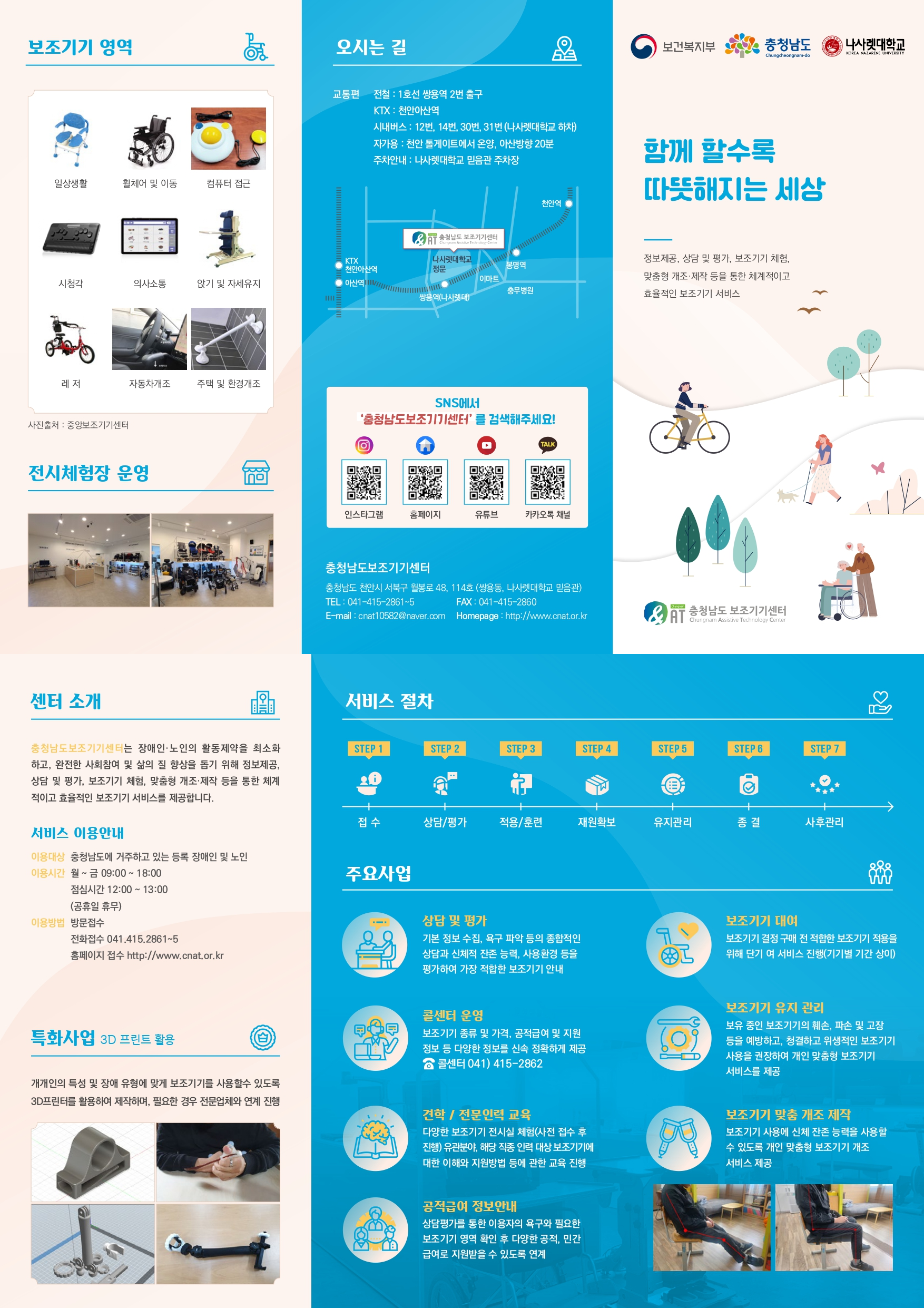 2022년 충청남도보조기기센터 홍보 리플렛
